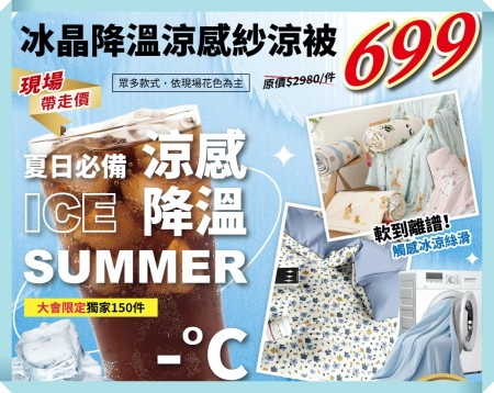 冰美式 冰晶降溫涼感被 699元