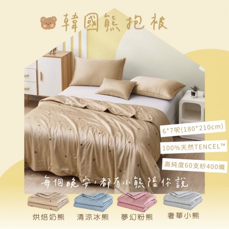 韓國被,小熊,天絲被,四季被,Tencel