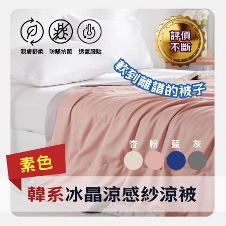 【有效降溫】冰晶降溫涼感被 涼被 素色 買一送一
