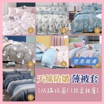 天絲防皺兩用被 薄被套【年會限定】