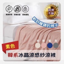 【有效降溫】冰晶降溫涼感被 涼被 素色 買一送一